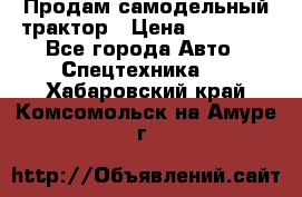 Продам самодельный трактор › Цена ­ 75 000 - Все города Авто » Спецтехника   . Хабаровский край,Комсомольск-на-Амуре г.